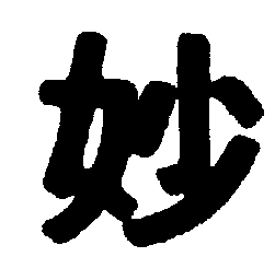 Classical Chinese character MYO